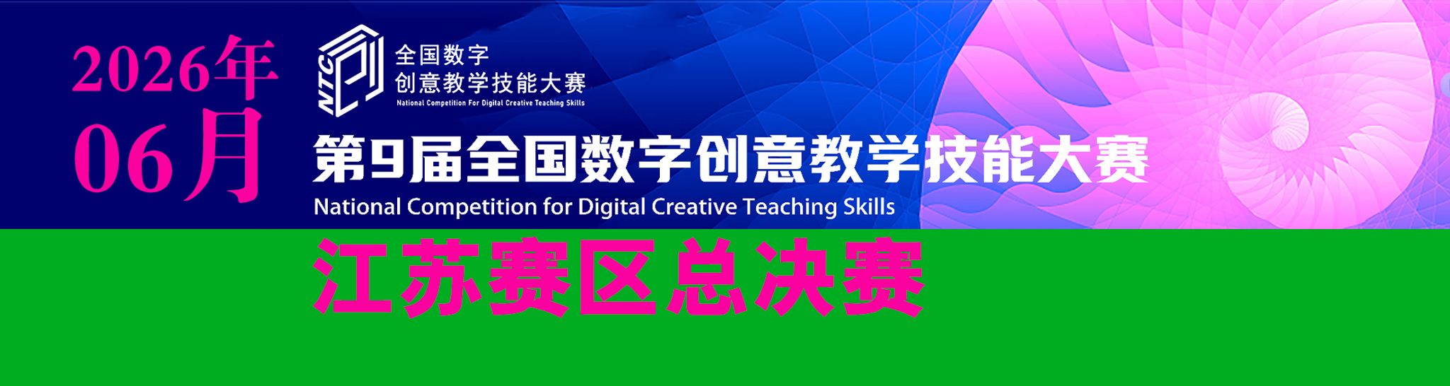 第9届全国数字创意数字技能大赛江苏赛区总决赛