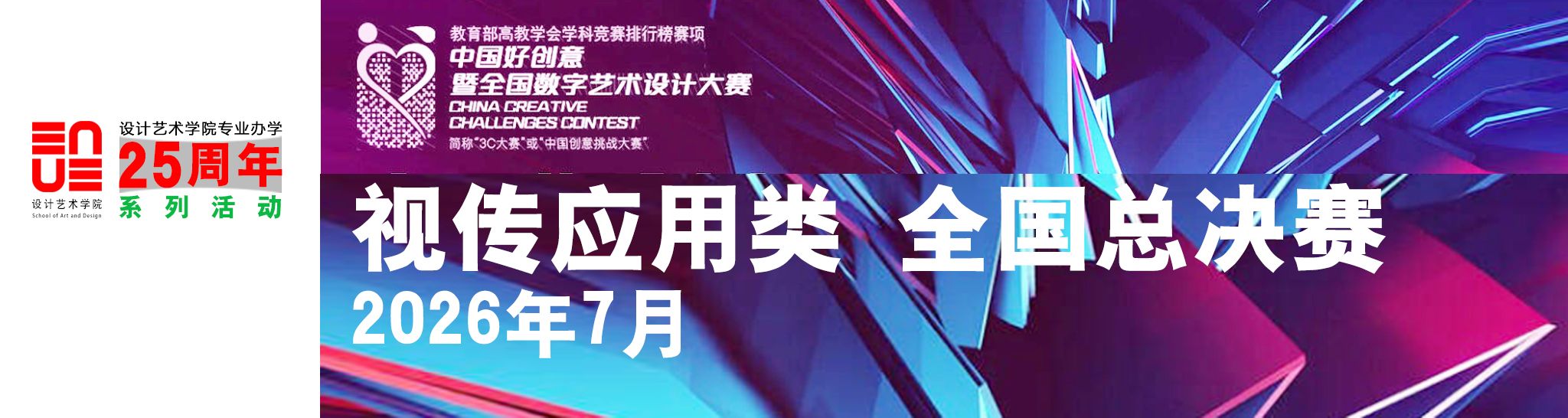 中国好创意暨全国数字艺术设计大赛 视传应用类全国总决赛