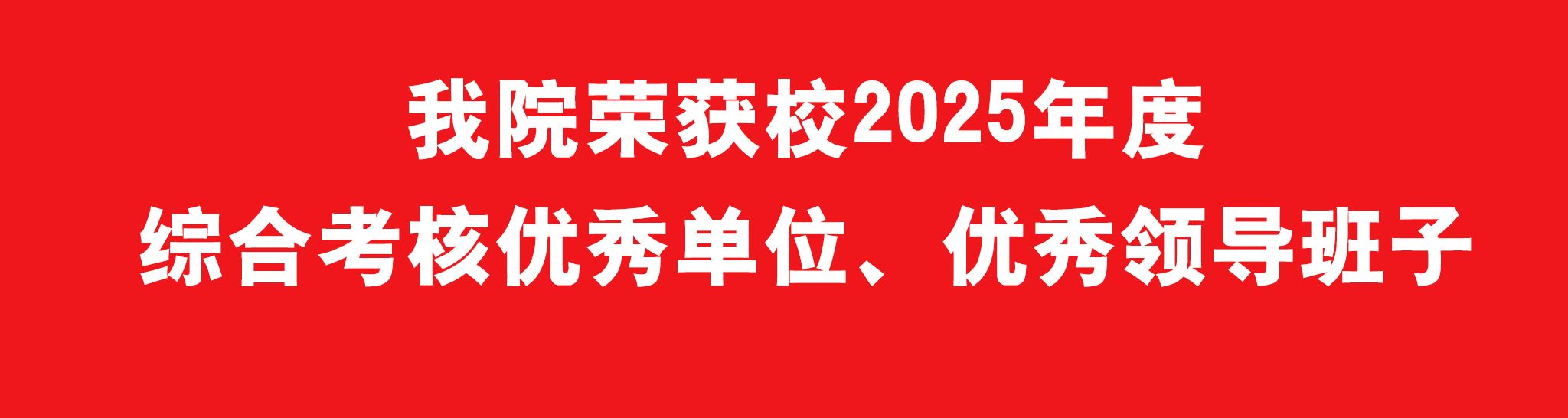 我院荣获校0225年度综合考核优秀单位、优秀领导班子