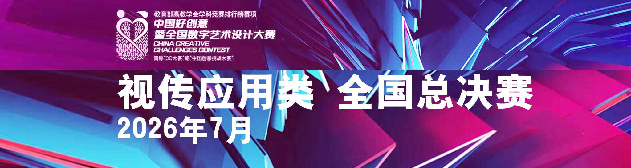 中国好创意暨全国数字艺术设计大赛 视传应用类全国总决赛