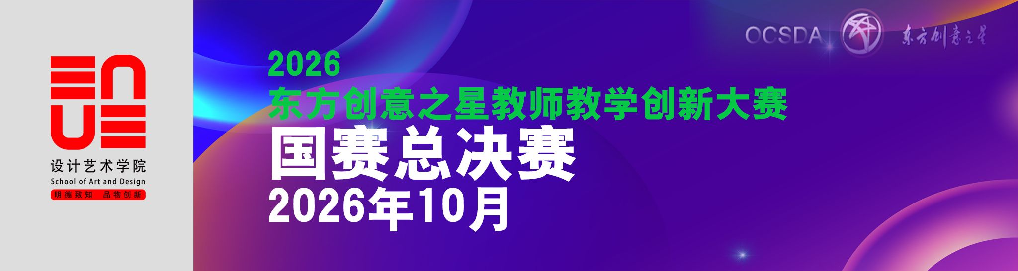 2026东方创意之星教师教学创新大赛国赛总决赛