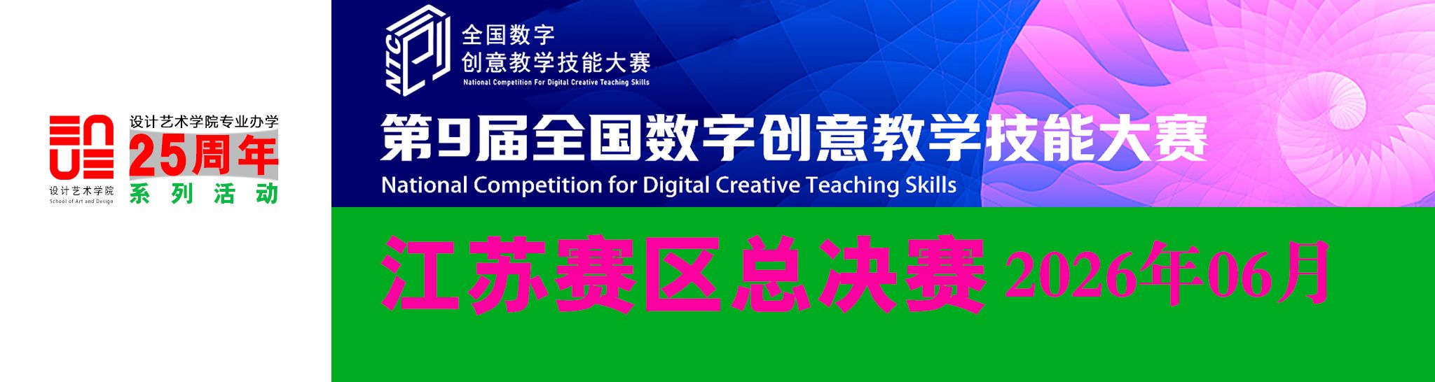 第9届全国数字创意数字技能大赛江苏赛区总决赛