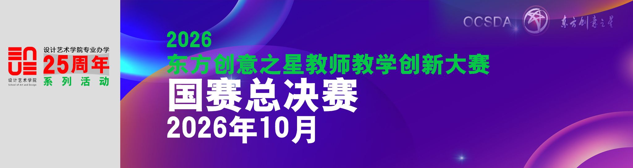 2026东方创意之星教师教学创新大赛国赛总决赛